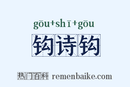 钩诗钩是什么意思的图片